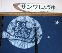 三和醤油店